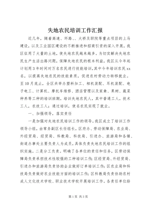 失地农民培训工作汇报.docx