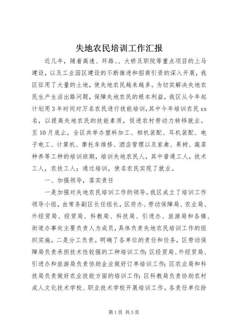 失地农民培训工作汇报.docx