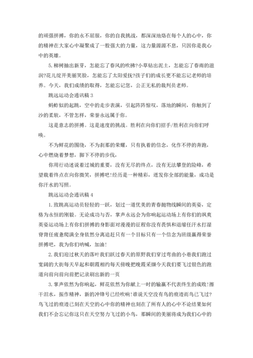 跳远运动会通讯稿(9篇).docx