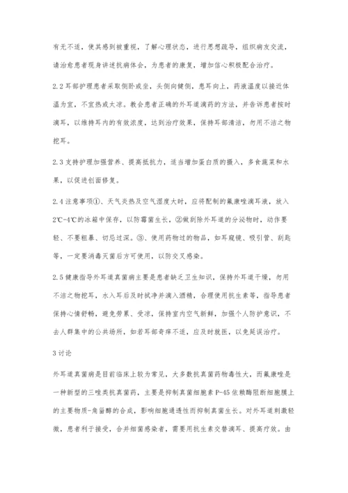 氟康唑治疗外耳道真菌病的护理.docx