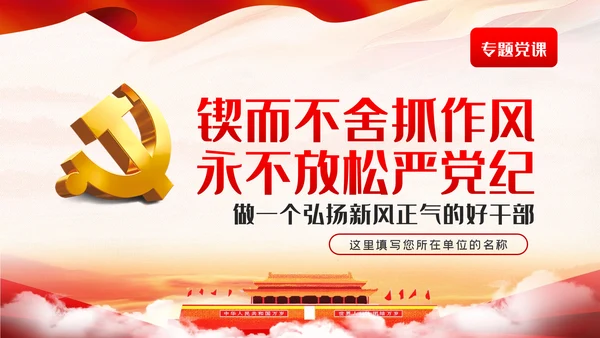 做一个弘扬新风正气的好干部党课PPT作风