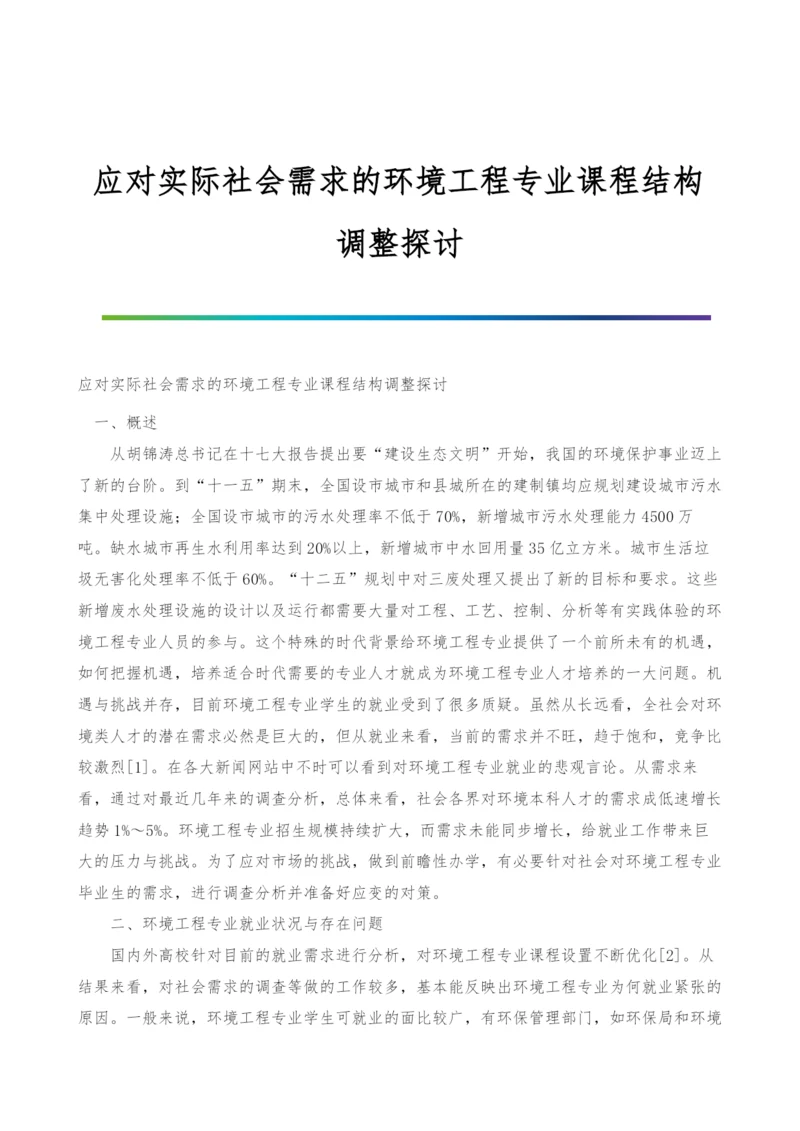 应对实际社会需求的环境工程专业课程结构调整探讨.docx