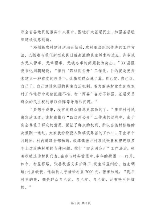 四议两公开村级民主自治机制创新实践调研报告 (6).docx