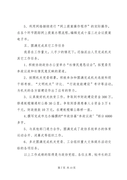 提案委工作总结及工作计划.docx