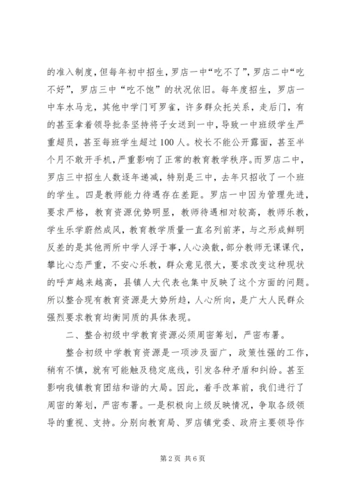 整合初级中学教育资源情况汇报 (2).docx