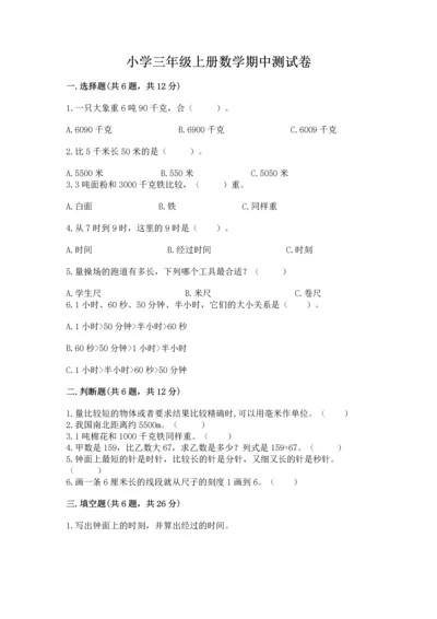 小学三年级上册数学期中测试卷精品（历年真题）.docx
