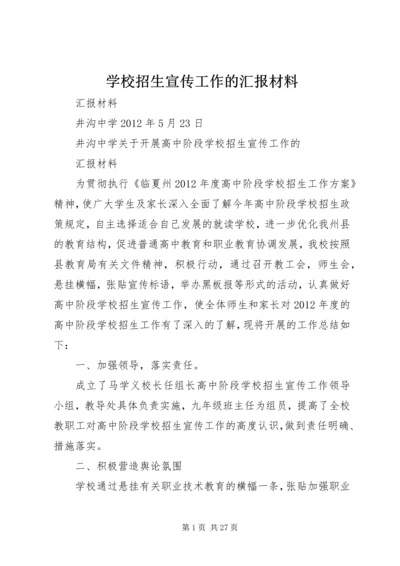 学校招生宣传工作的汇报材料.docx