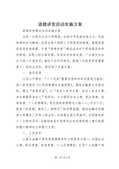 道德讲堂活动实施方案 (2).docx