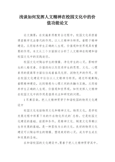 浅谈如何发挥人文精神在校园文化中的价值功能论文.docx