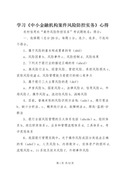 学习《中小金融机构案件风险防控实务》心得 (5).docx