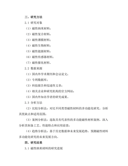 磁性材料的多功能化研究进展