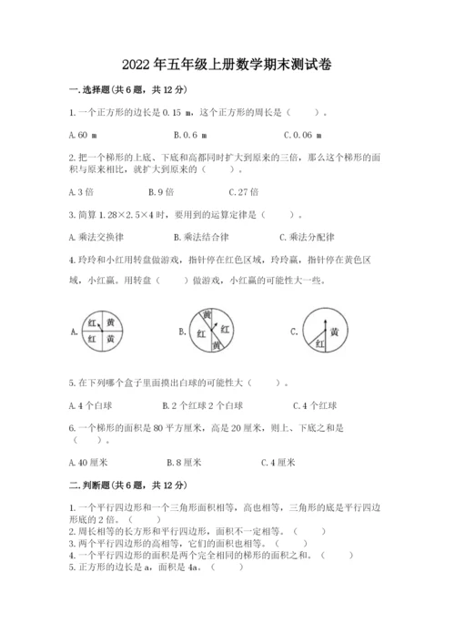 2022年五年级上册数学期末测试卷及参考答案（夺分金卷）.docx