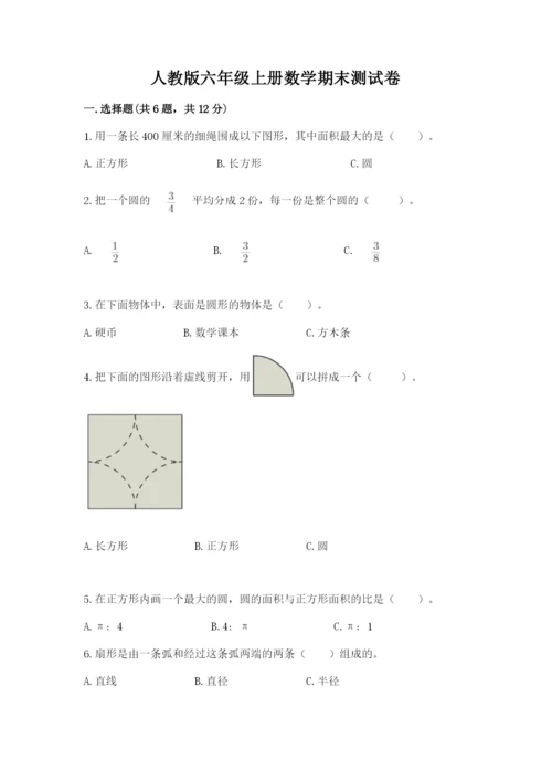人教版六年级上册数学期末测试卷带答案（巩固）.docx