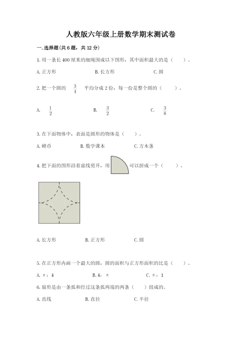 人教版六年级上册数学期末测试卷带答案（巩固）.docx