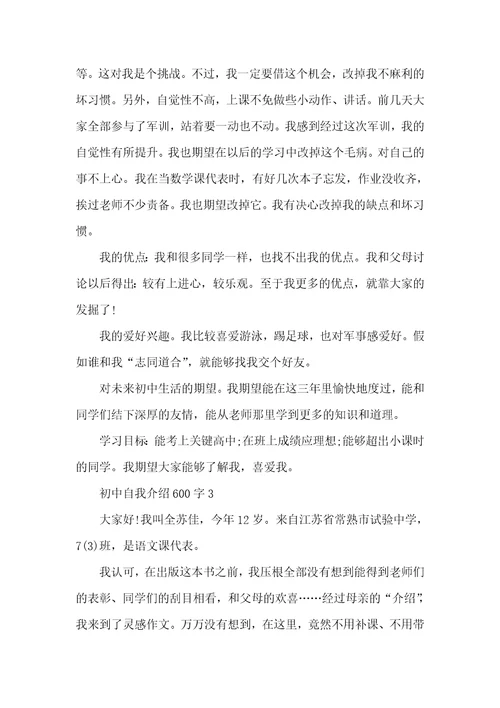 2021年初中自我介绍600字男