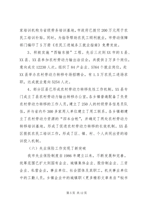 城市化进程中劳动就业与失业保险发展问题调研报告 (2).docx