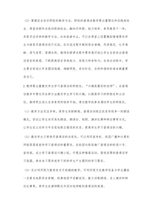 浅析提高职校普通话教学质量的方法.docx