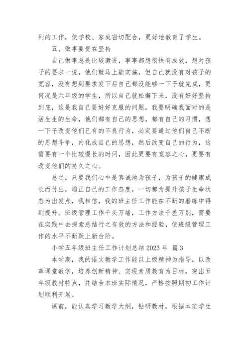 小学五年级班主任工作计划总结2023年.docx
