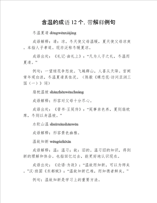 含温的成语12个，带解释例句