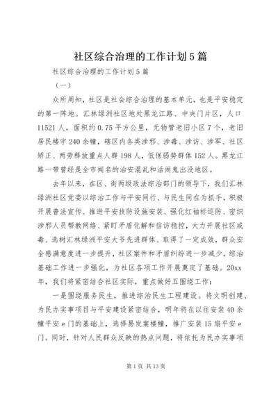 社区综合治理的工作计划5篇.docx