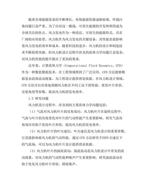 计算流体力学在风力机设计中的应用