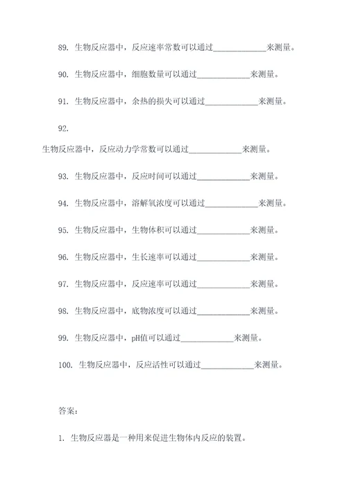 生物反应器填空题