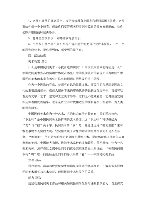 有关美术教案模板集合6篇.docx