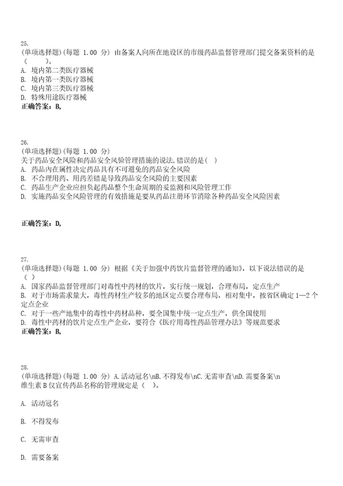 2023年执业药师药事管理与法规考试题库易错、难点精编D参考答案试卷号47