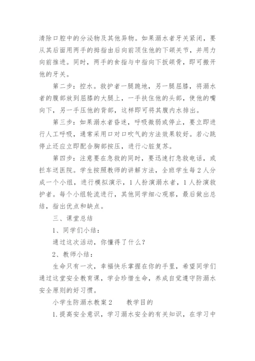 小学生防溺水教案.docx