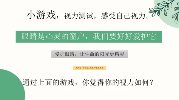 【四上课件】口语交际：爱护眼睛，保护视力