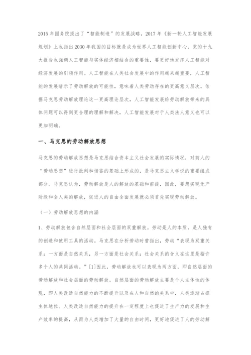 人工智能时代劳动解放的新机遇与新挑战.docx