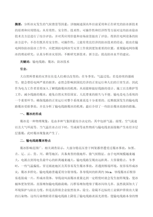 输电线路覆冰特点及防冰技术探究.docx