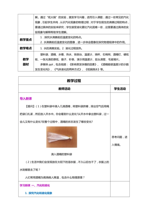 3.3 汽化和液化（教学设计）【2024人教新版八上物理高效完全备课】（表格式）