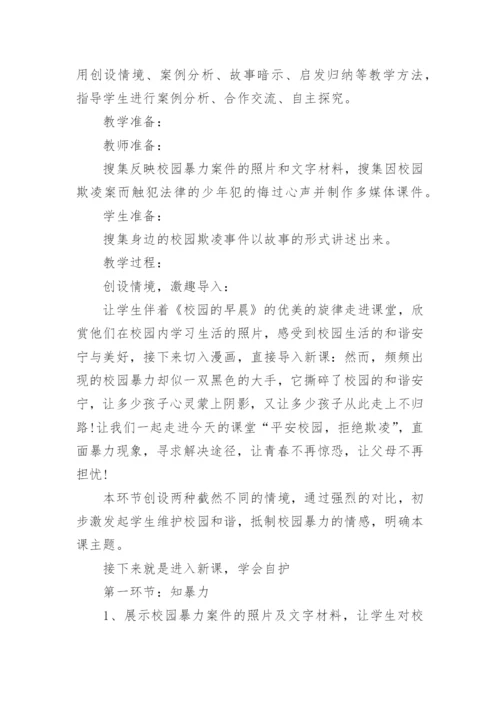 拒绝校园欺凌心理辅导课教案.docx