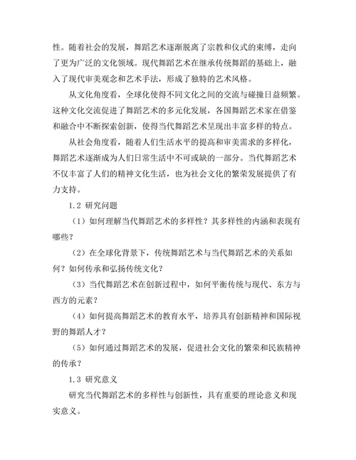 当代舞蹈艺术的多样性与创新