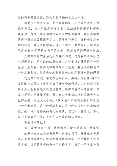 《简爱》读书笔记10篇范文.docx