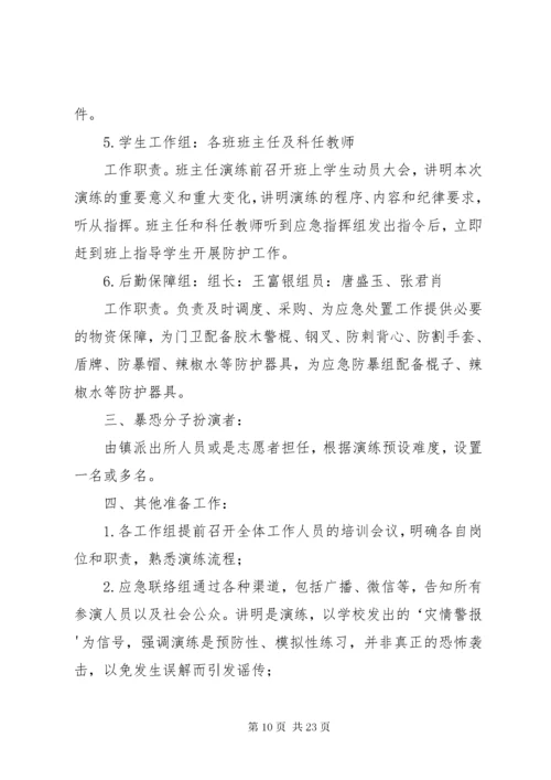 防暴反恐应急演练活动方案.docx