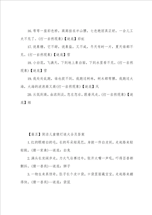 简单儿童猜灯谜大全及答案5篇