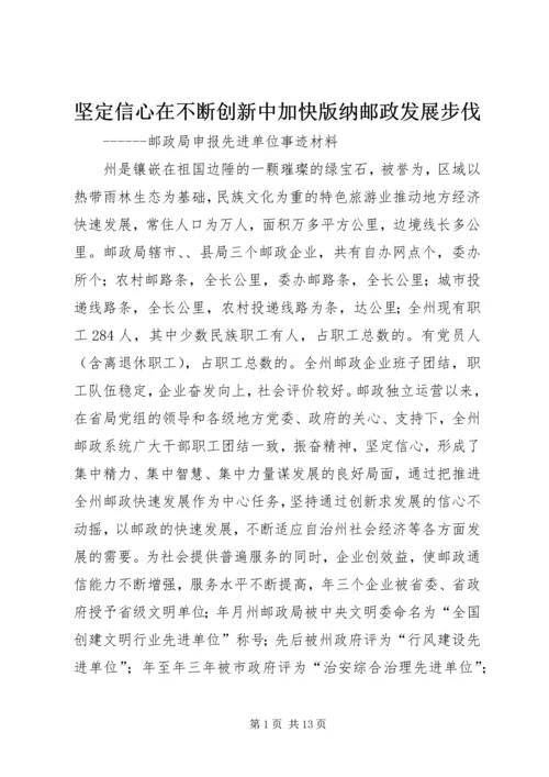 坚定信心在不断创新中加快版纳邮政发展步伐.docx