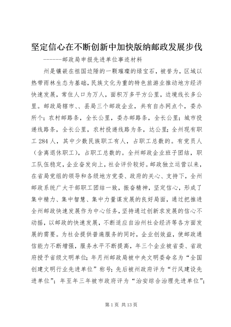 坚定信心在不断创新中加快版纳邮政发展步伐.docx