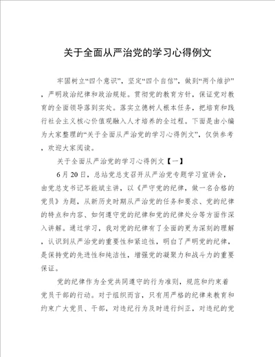 关于全面从严治党的学习心得例文