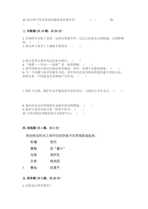 教科版科学五年级下册第一单元《生物与环境》测试卷【必考】.docx