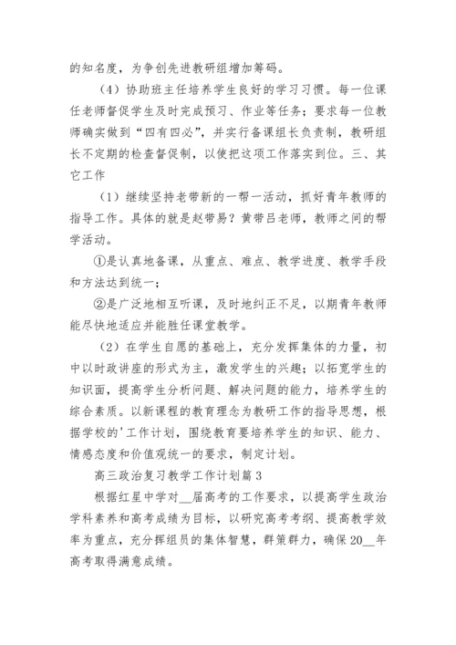高三政治复习教学工作计划【精选10篇】.docx