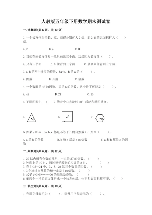 人教版五年级下册数学期末测试卷精品【达标题】.docx