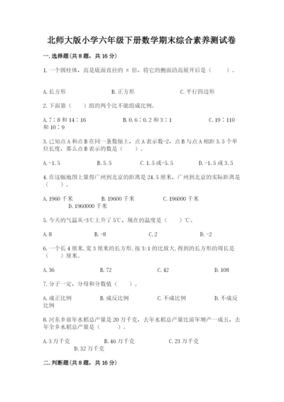 北师大版小学六年级下册数学期末综合素养测试卷word版.docx