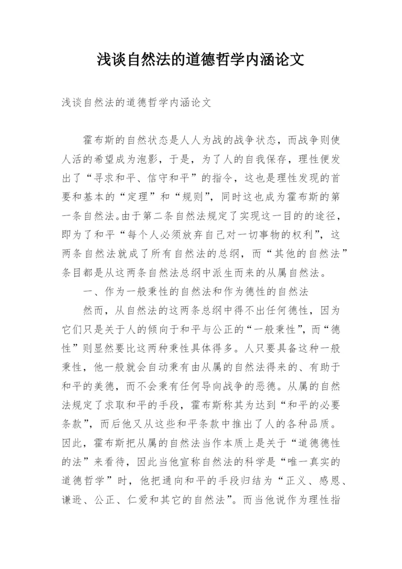 浅谈自然法的道德哲学内涵论文.docx