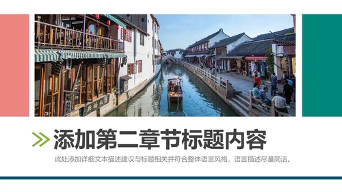 中国风江南水乡古色古香古建筑动态PPT模板