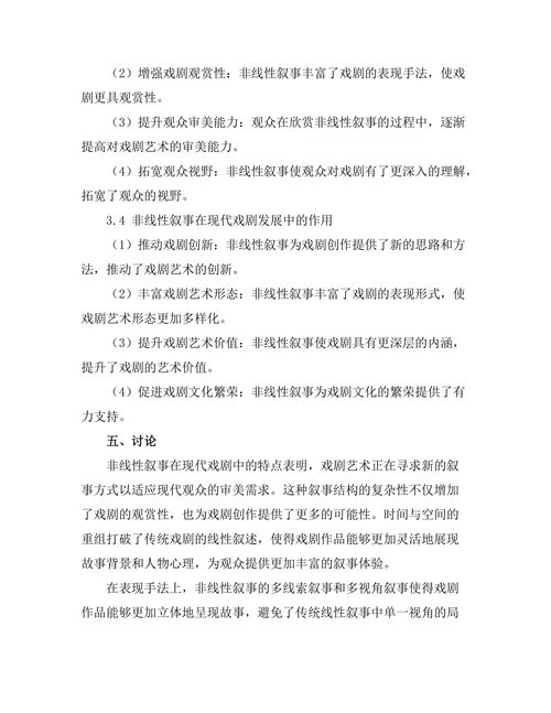 现代戏剧中的非线性叙事