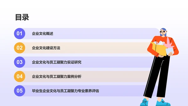 蓝色插画风企业文化与员工凝聚力毕业答辩PPT模板
