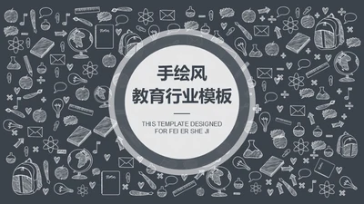 手绘图标教育教学教培行业学校通用PPT模板